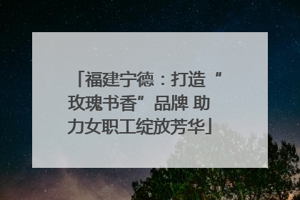 福建宁德：打造“玫瑰书香”品牌 助力女职工绽放芳华